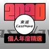 2020 专属年度回顾 | StreetVoice 街声