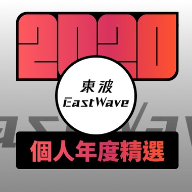 2020 专属年度回顾 | StreetVoice 街声