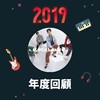 2019 年度歌单