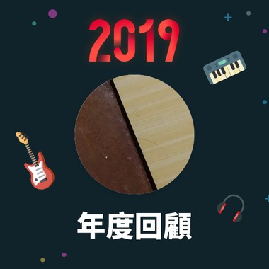 2019 年度歌单