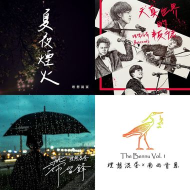 理想混蛋