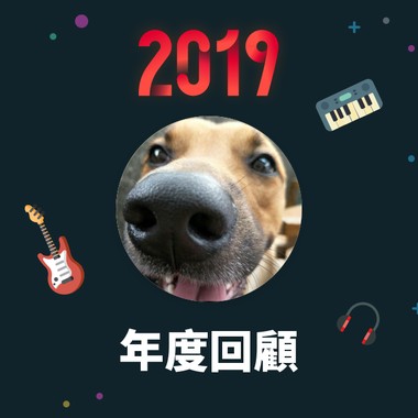 2019 年度歌单
