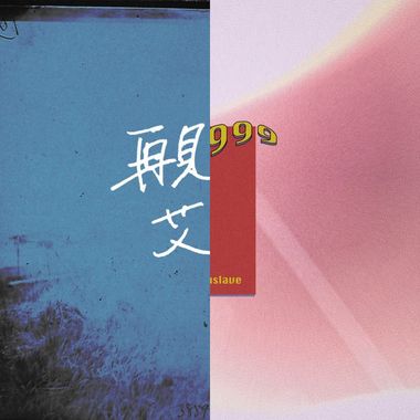 我的歌单 1