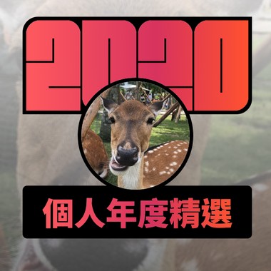 2020 专属年度回顾 | StreetVoice 街声