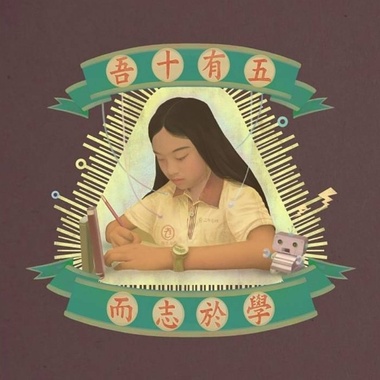 吾十有五而志于学