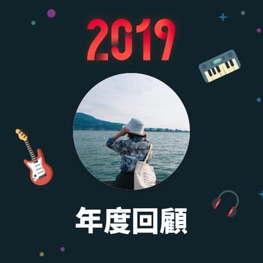 2019 年度歌单