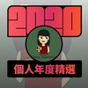 2020 专属年度回顾 | StreetVoice 街声