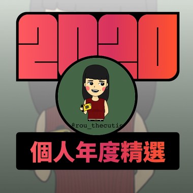2020 专属年度回顾 | StreetVoice 街声