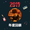 2019 年度歌单
