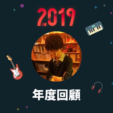 2019 年度歌单