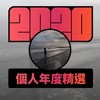 2020 专属年度回顾 | StreetVoice 街声