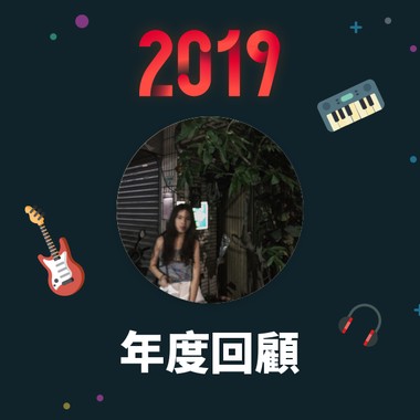 2019 年度歌单