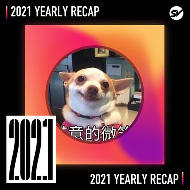 2021 个人年度精选之最