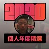2020 专属年度回顾 | StreetVoice 街声