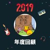 2019 年度歌单