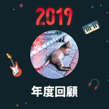 2019 年度歌单