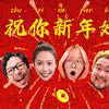 祝你新年快乐