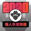 2020 专属年度回顾 | StreetVoice 街声