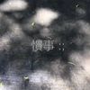 惯事