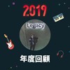 2019 年度歌单