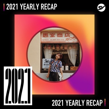 2021 个人年度精选之最