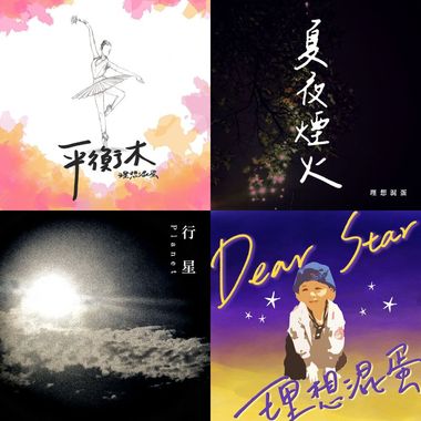 理想混蛋