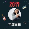 2019 年度歌单
