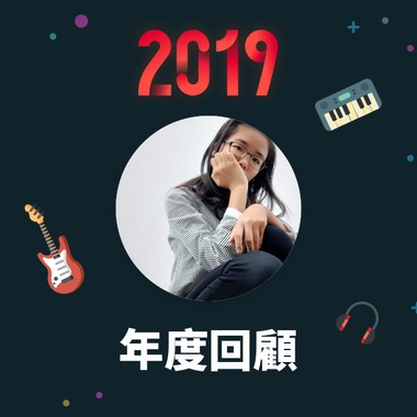2019 年度歌单