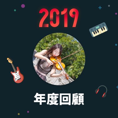 2019 年度歌单