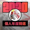 2020 专属年度回顾 | StreetVoice 街声