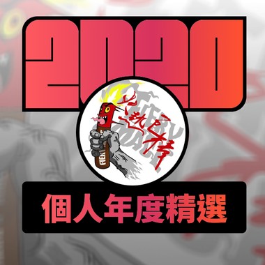 2020 专属年度回顾 | StreetVoice 街声