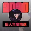 2020 专属年度回顾 | StreetVoice 街声