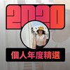 2020 专属年度回顾 | StreetVoice 街声