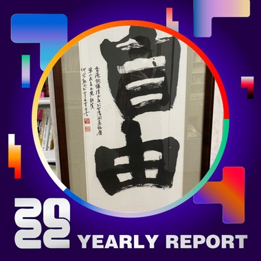 2022 个人年度精选