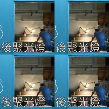 幕后聚光灯