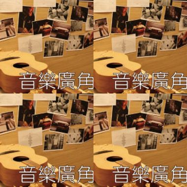 音乐广角镜