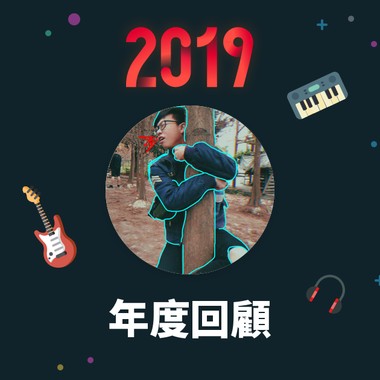 2019 年度歌单