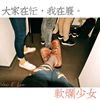 软烂少女