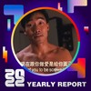 2022 个人年度精选