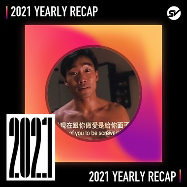 2021 个人年度精选之最