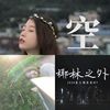 推好音乐?