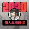 2020 专属年度回顾 | StreetVoice 街声