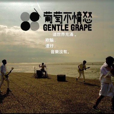 夏日必备：葡萄汽水口味Punk