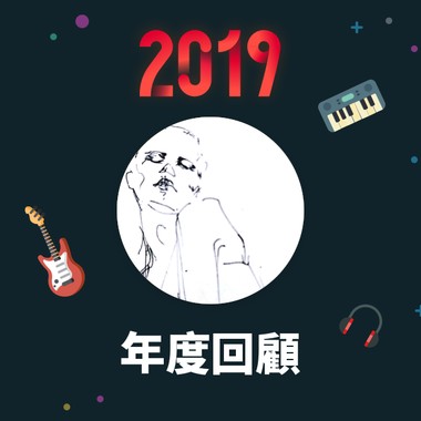 2019 年度歌单