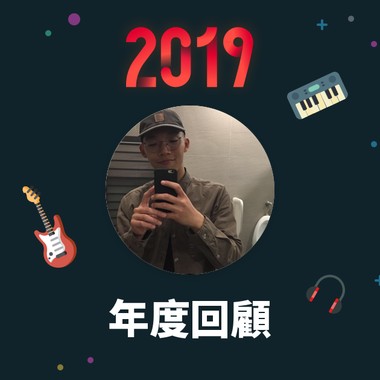 2019 年度歌单