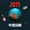 2019 年度歌单