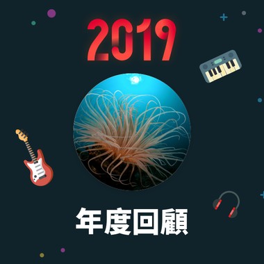 2019 年度歌单