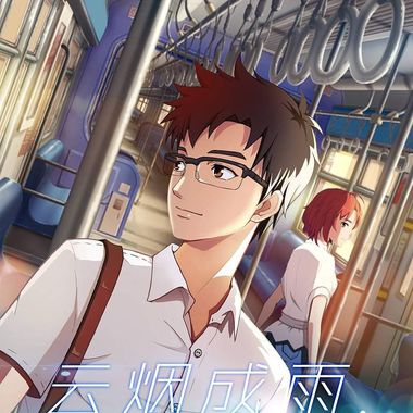 我的歌单 2