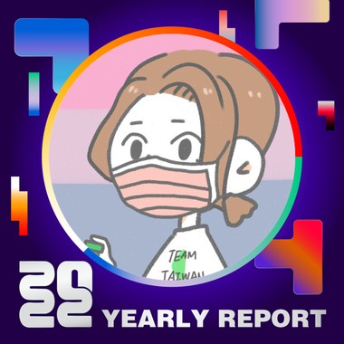 2022 个人年度精选