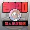 2020 专属年度回顾 | StreetVoice 街声